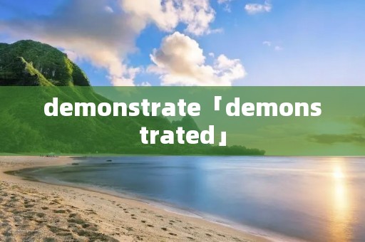 demonstrate「demonstrated」