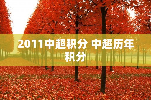 2011中超积分 中超历年积分 2011中超积分 中超历年积分