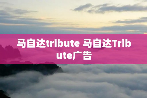 马自达tribute 马自达Tribute广告 马自达tribute 马自达Tribute广告