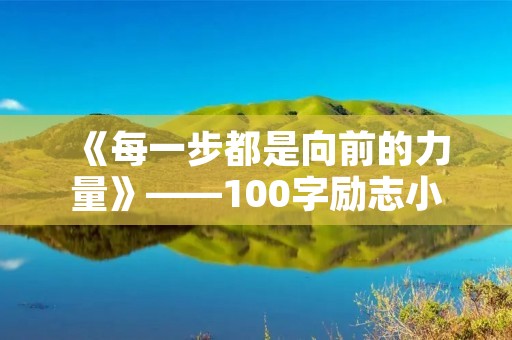 《每一步都是向前的力量》——100字励志小故事