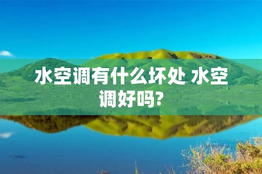 水空调有什么坏处 水空调好吗?
