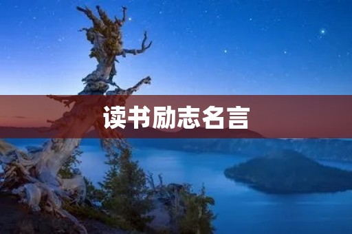 读书励志名言:激励你不断进步的智慧之言 读书励志名言:激励你不断进步的智慧之言