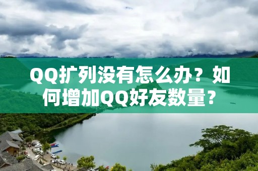 QQ扩列没有怎么办?如何增加QQ好友数量?