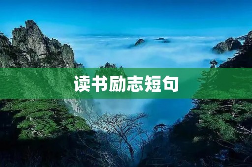 读书励志短句：让书籍引领你的人生旅程