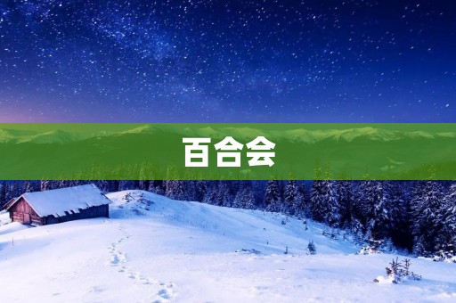 百合会:让你的百合梦想成真! 百合会:让你的百合梦想成真!