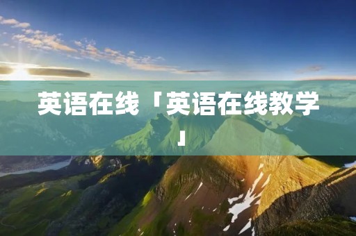 英语在线「英语在线教学」
