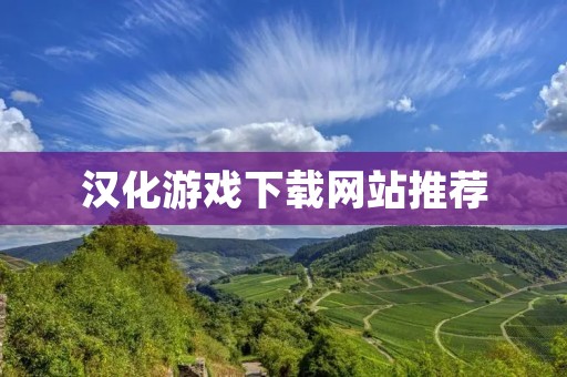 汉化游戏下载网站推荐：让你畅玩不同语言的游戏世界！