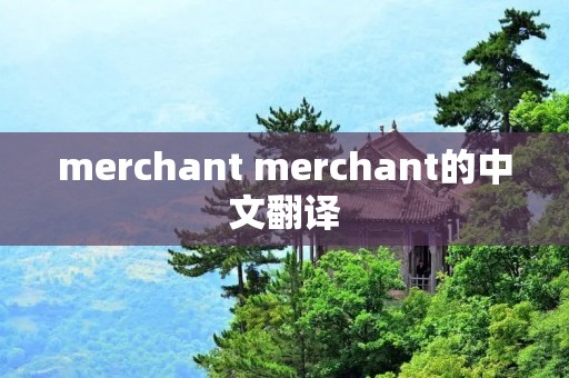 merchant merchant的中文翻译