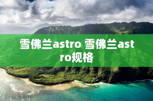 雪佛兰astro 雪佛兰astro规格