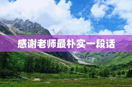 感谢老师最朴实一段话：教育的真谛