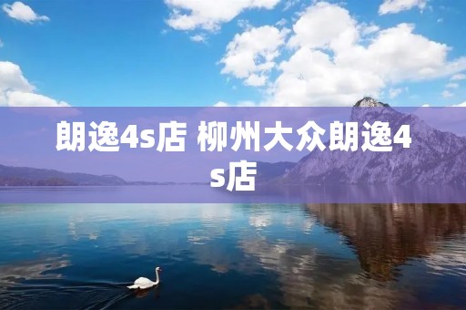 朗逸4s店 柳州大众朗逸4s店 朗逸4s店 柳州大众朗逸4s店