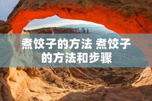 煮饺子的方法 煮饺子的方法和步骤