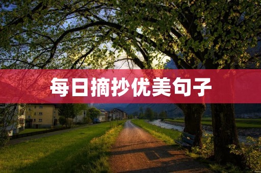 每日摘抄优美句子:让文字的美丽点亮心灵之花
