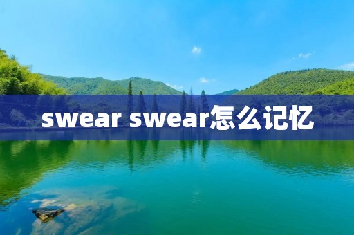 swear swear怎么记忆