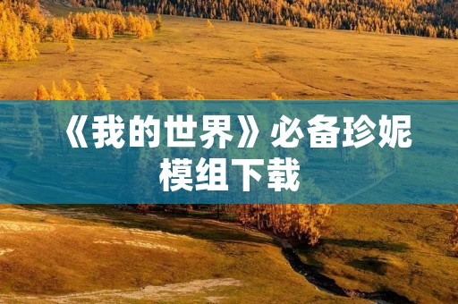 《我的世界》必备珍妮模组下载：打造超级玩家的必备利器