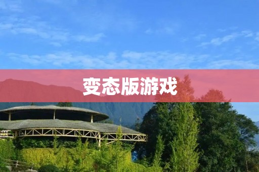 变态版游戏:游戏界的另类风格