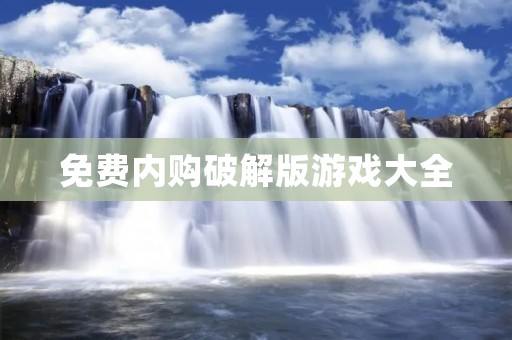 免费内购破解版游戏大全：无需花费一分钱畅享游戏乐趣！