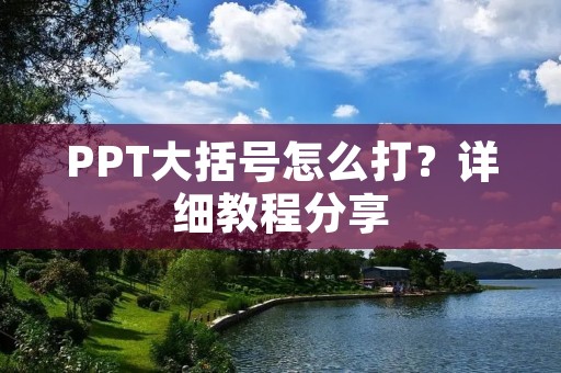 PPT大括号怎么打?详细教程分享