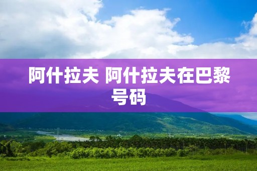 阿什拉夫 阿什拉夫在巴黎号码