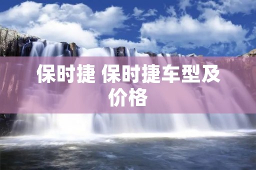 保时捷 保时捷车型及价格