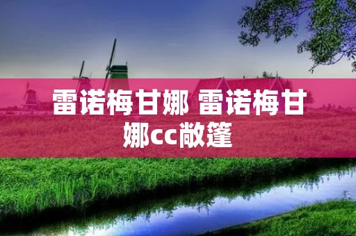 雷诺梅甘娜 雷诺梅甘娜cc敞篷 雷诺梅甘娜 雷诺梅甘娜cc敞篷
