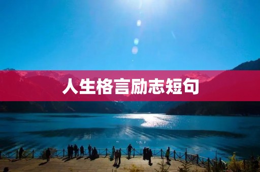 人生格言励志短句:霸气女性的信仰力量 人生格言励志短句:霸气女性的信仰力量