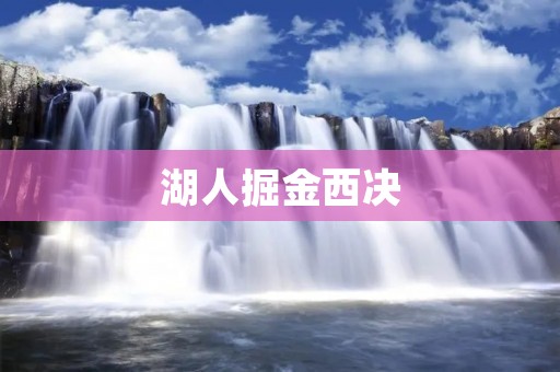 湖人掘金西决：双雄对决，谁能晋级总决赛？