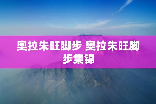 奥拉朱旺脚步 奥拉朱旺脚步集锦