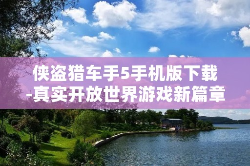 侠盗猎车手5手机版下载-真实开放世界游戏新篇章!