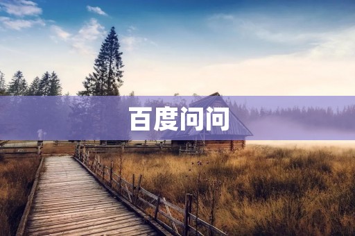 百度问问:帮你解决疑惑,让学习更高效 百度问问:帮你解决疑惑,让学习更高效