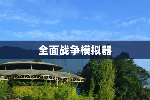 全面战争模拟器:让你身临其境的战争体验
