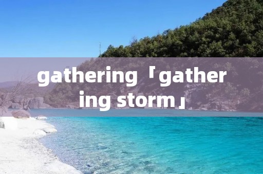 gathering「gathering storm」