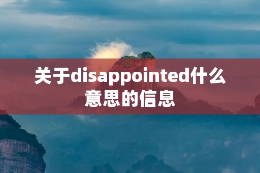 关于disappointed什么意思的信息
