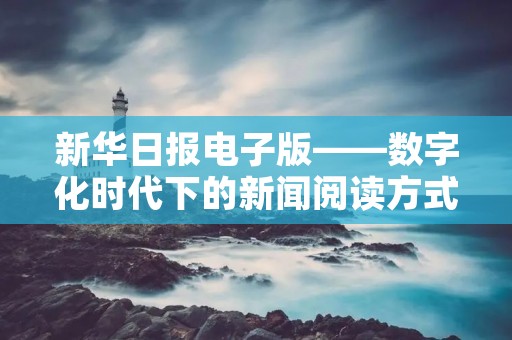 新华日报电子版——数字化时代下的新闻阅读方式