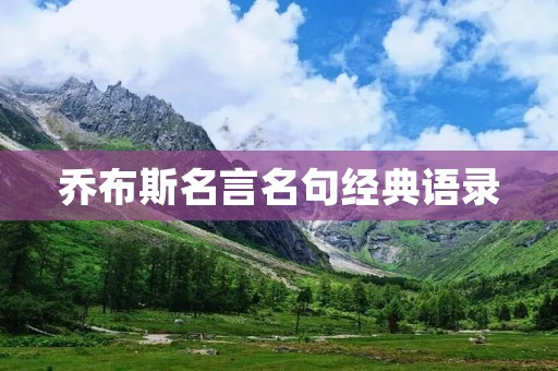 乔布斯名言名句经典语录：启迪你的思维，引领你的人生