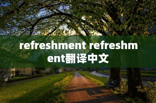 refreshment refreshment翻译中文