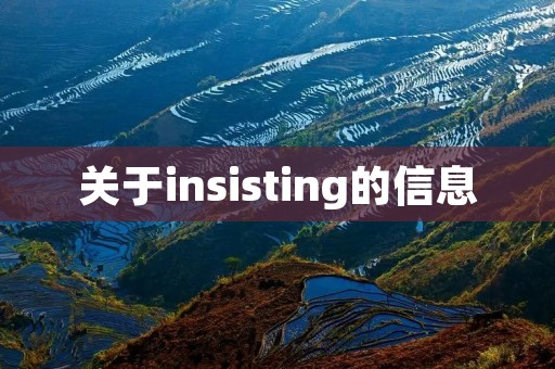 关于insisting的信息