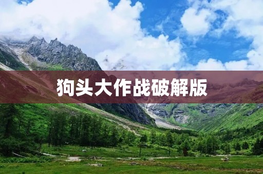 狗头大作战破解版:最新版本带来的全新游戏体验