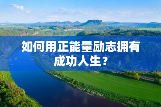 如何用正能量励志拥有成功人生？