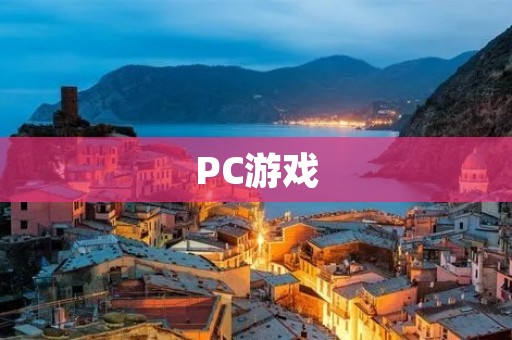 PC游戏:让你感受超越现实的虚拟世界