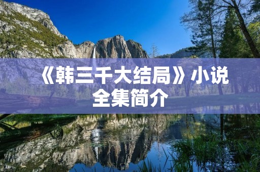 《韩三千大结局》小说全集简介