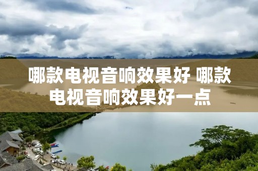 哪款电视音响效果好 哪款电视音响效果好一点