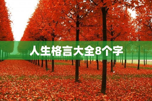 人生格言大全8个字：用简短的话语激励人生