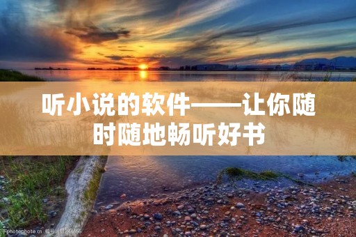 听小说的软件——让你随时随地畅听好书