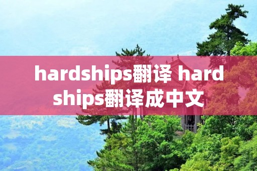 hardships翻译 hardships翻译成中文