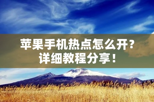 苹果手机热点怎么开？详细教程分享！