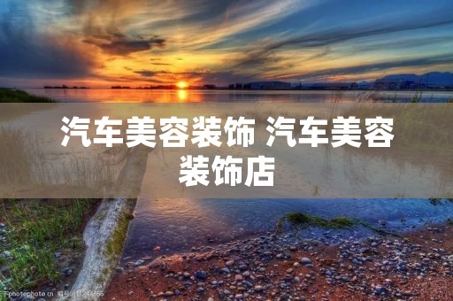 汽车美容装饰 汽车美容装饰店