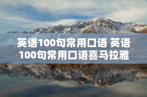 英语100句常用口语 英语100句常用口语喜马拉雅