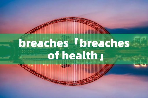 breaches「breaches of health」