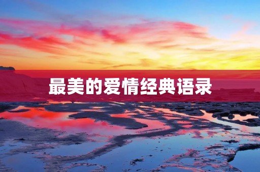 最美的爱情经典语录：用言语书写爱情的美好